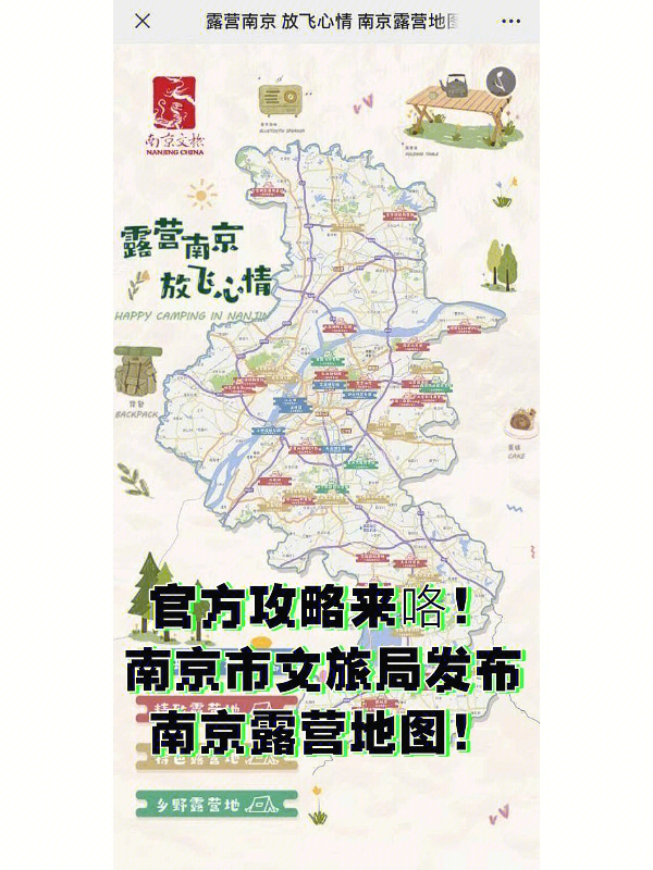 官方攻略来咯南京市文旅局发布露营地图
