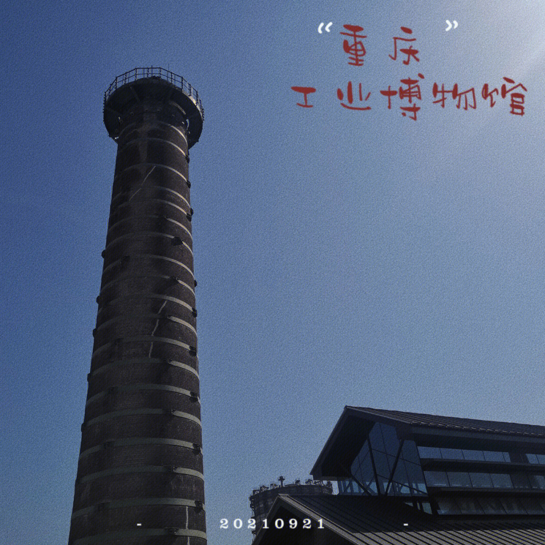 09重庆工业博物馆