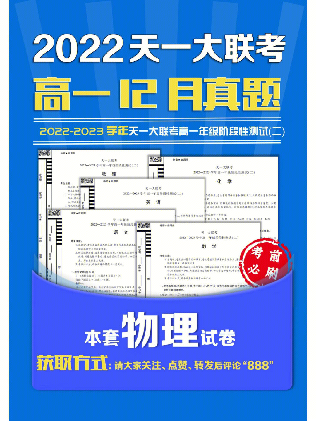 2022年12月天一大联考高一物理试卷