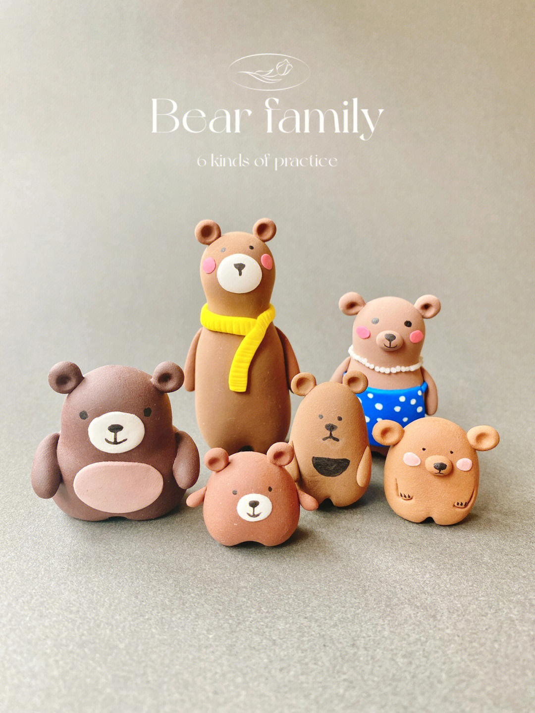 6种熊的粘土做法小熊一家人