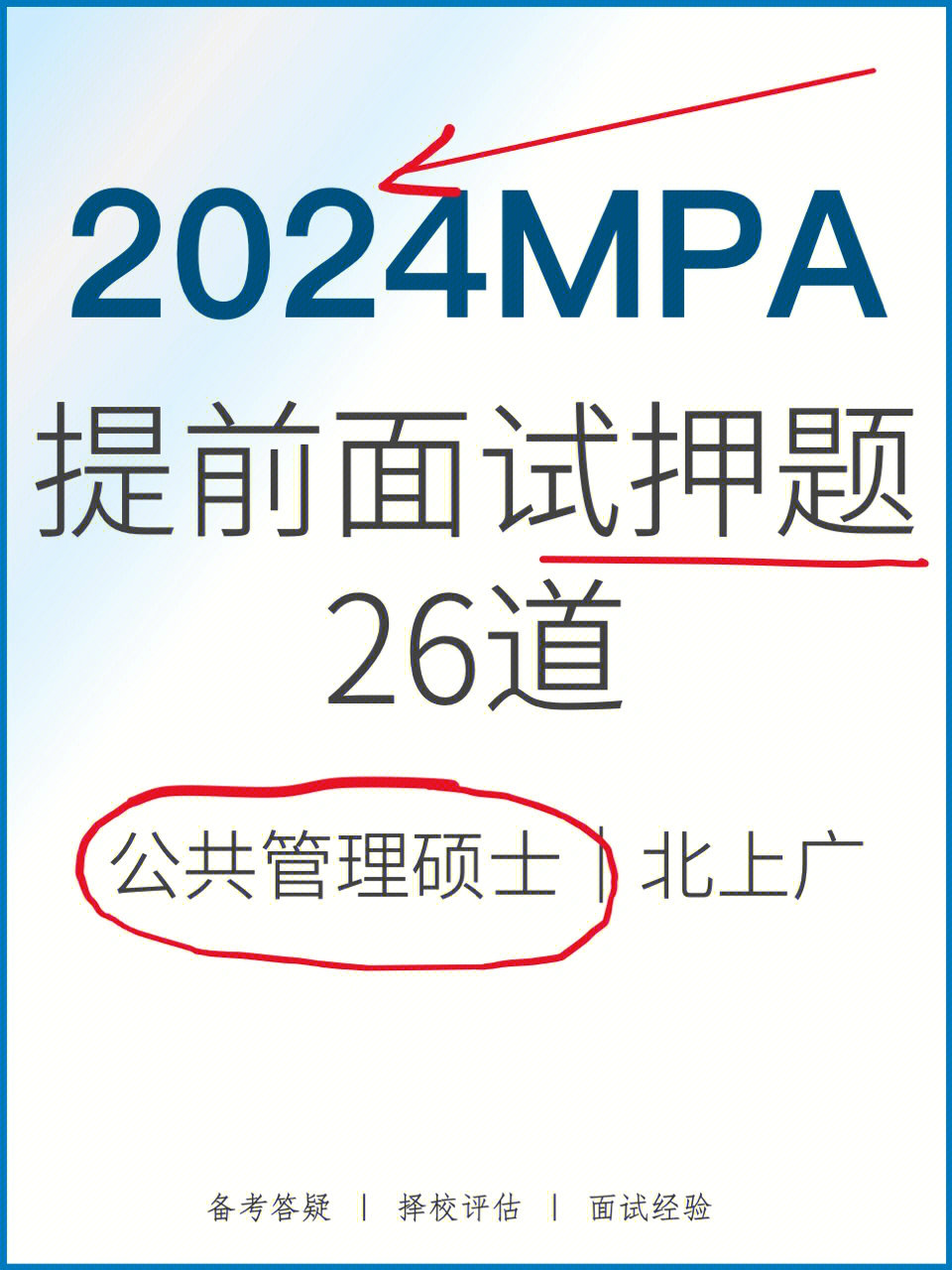 2024mpa公共管理硕士提前面试真题押题26道