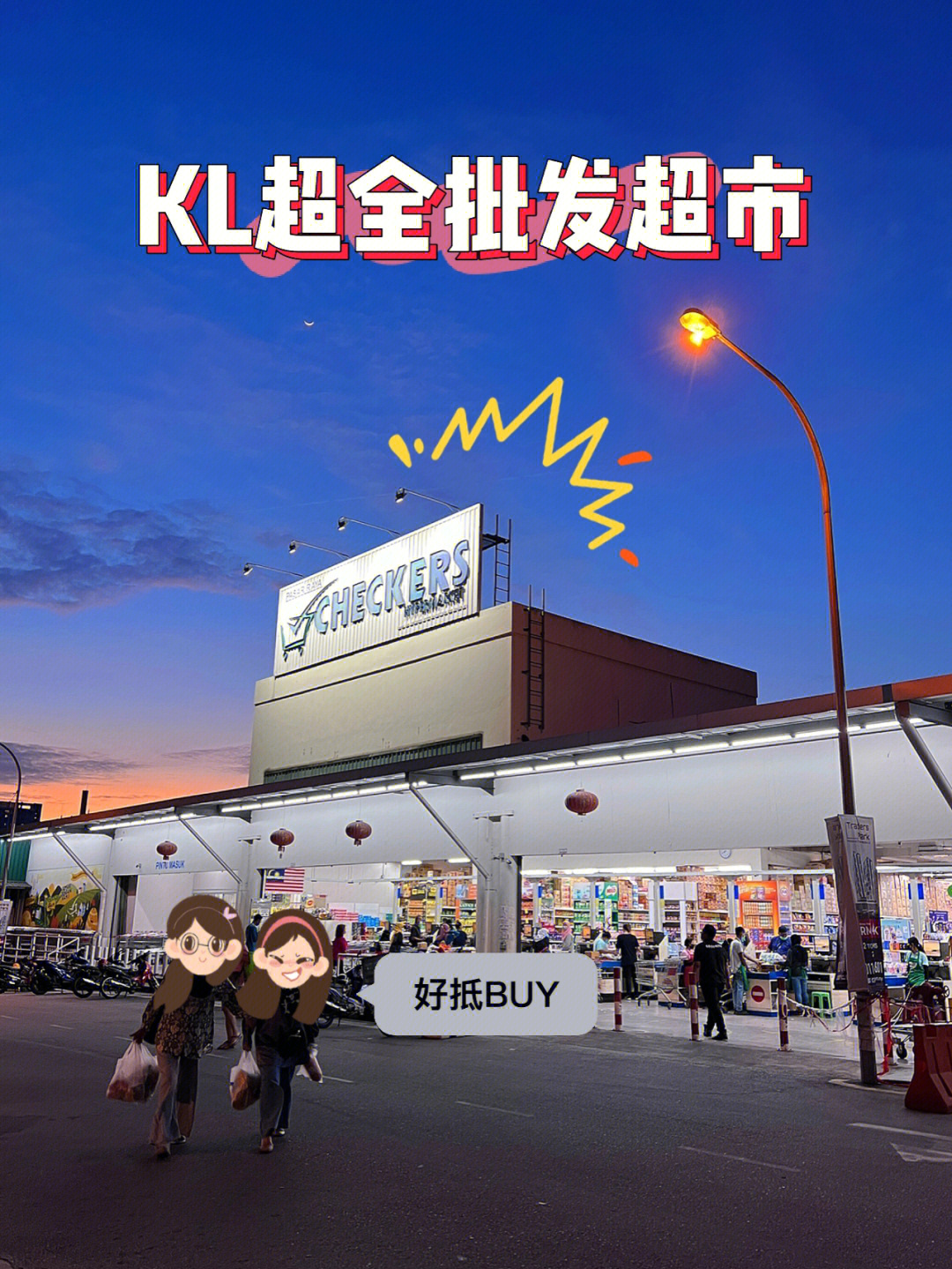 省kaki必逛kl批发hypermarket