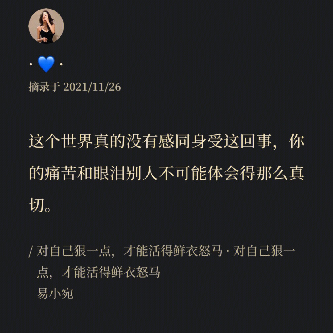 书摘对自己狠一点才能活的鲜衣怒马