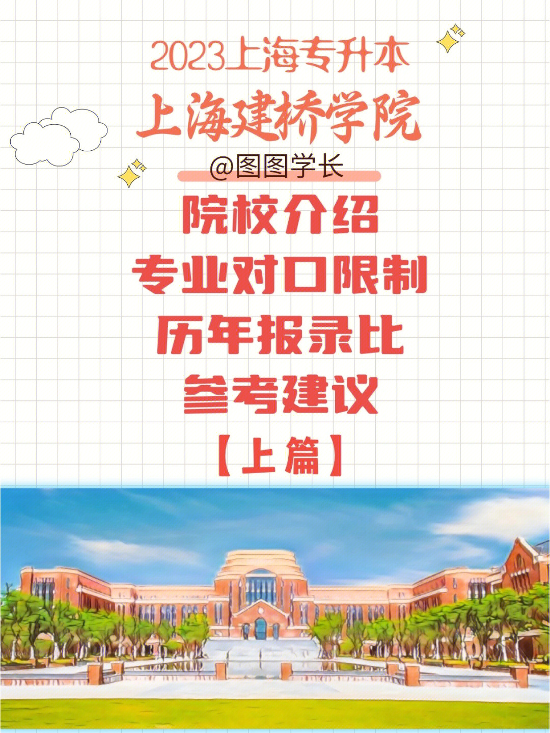 2023上海建桥学院专升本报考指南上篇