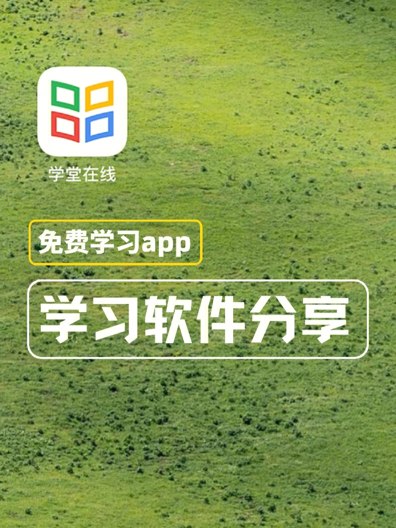 学习app#学习软件 用了好几年的app,各大高校的一些课程免费学习