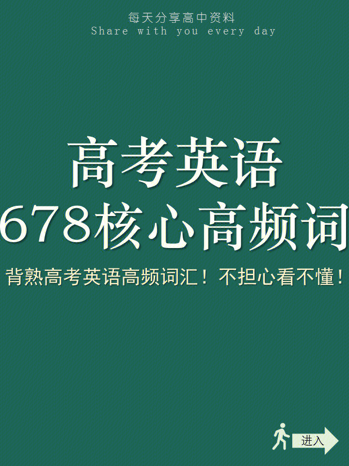 高考英语678高频词汇高考英语3500词