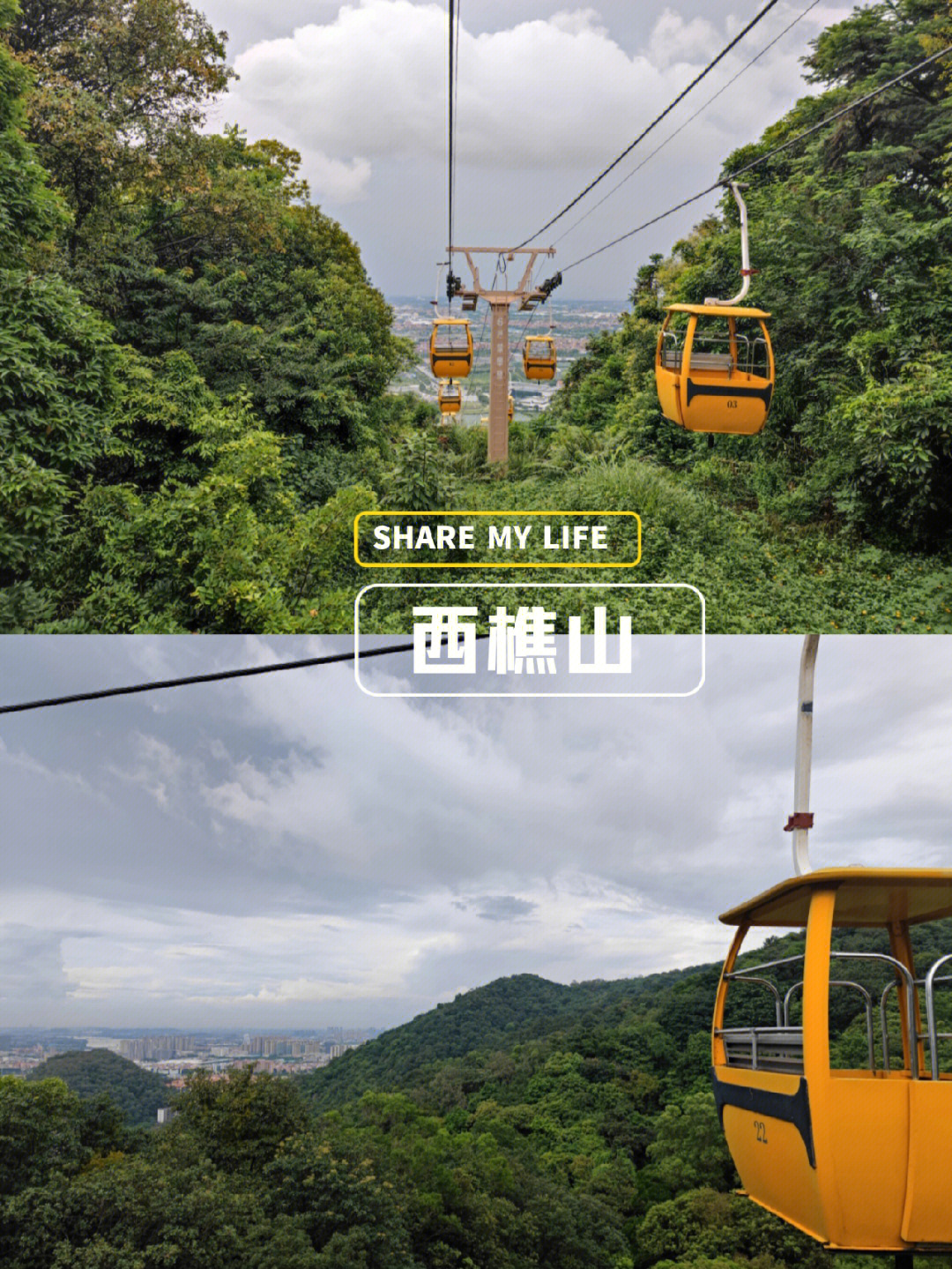 去年七月份去西樵山名胜风景区去徒步了.