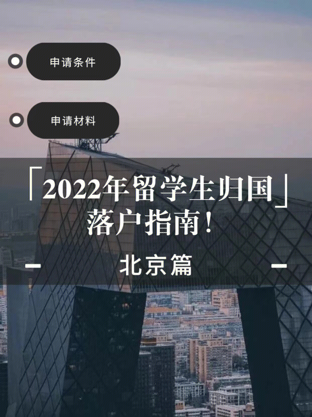 2022年留学生归国落户北京指南60