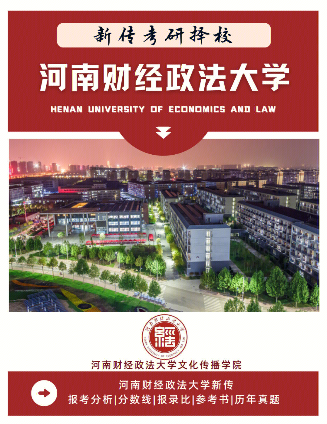 新传考研择校河南财经政法大学