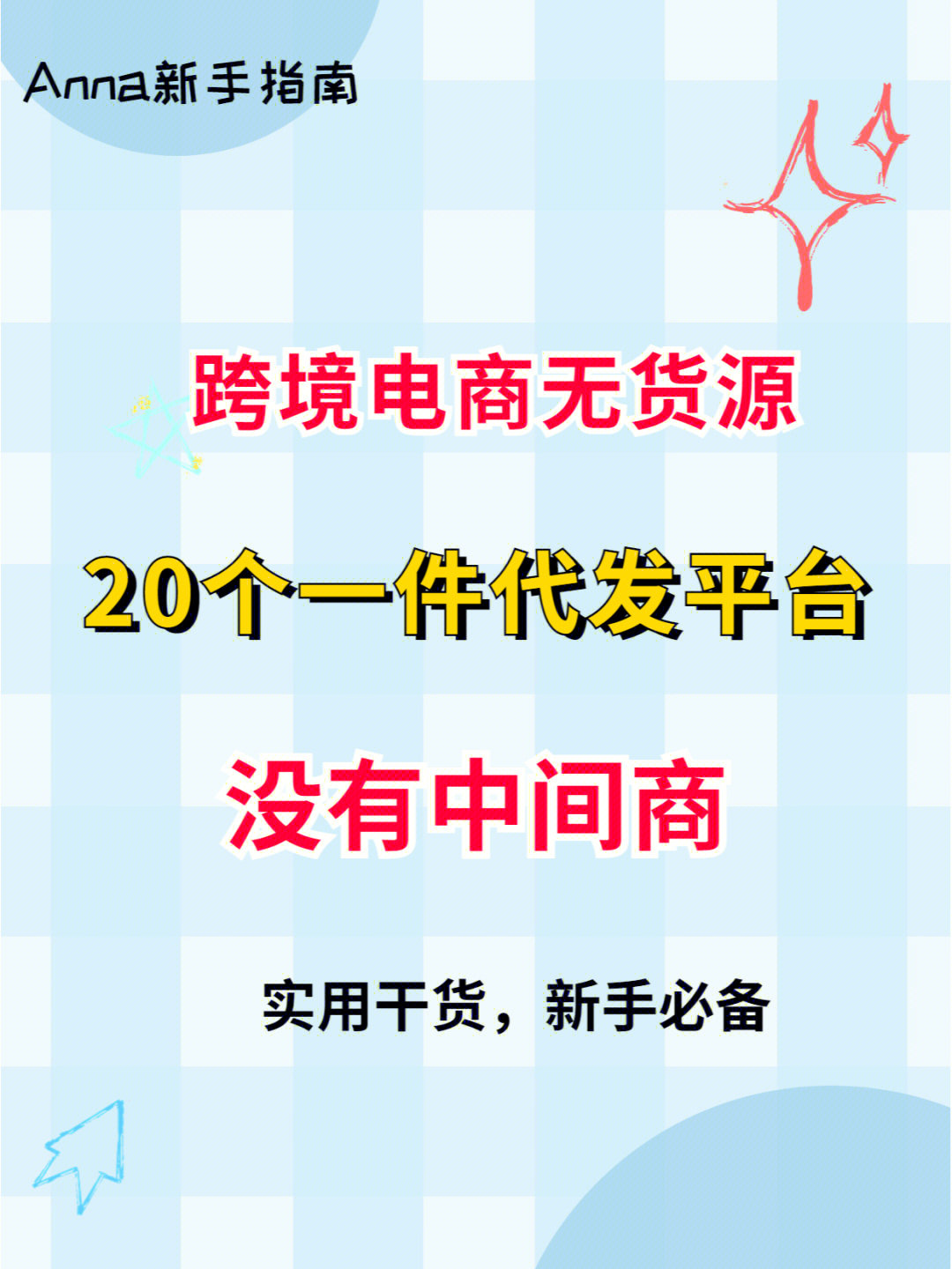 新手想做跨境电商,但是没有货源怎么办呢71办法总比困难多,一件代发