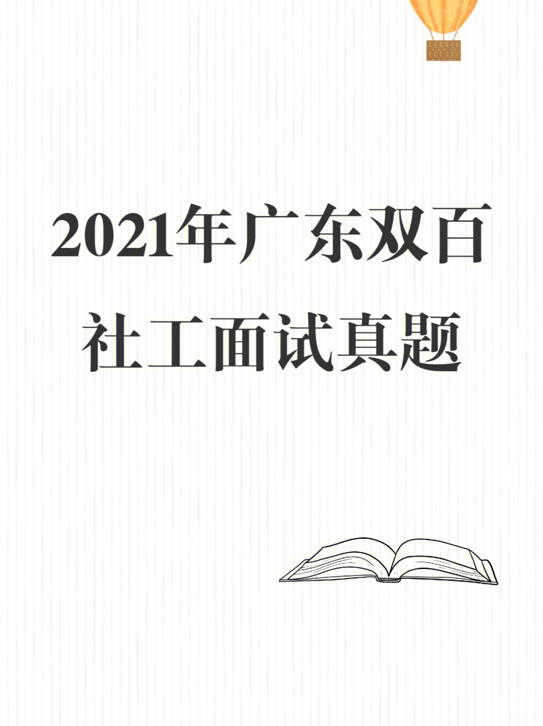 2021年广东双百社工面试真题2天4套8题