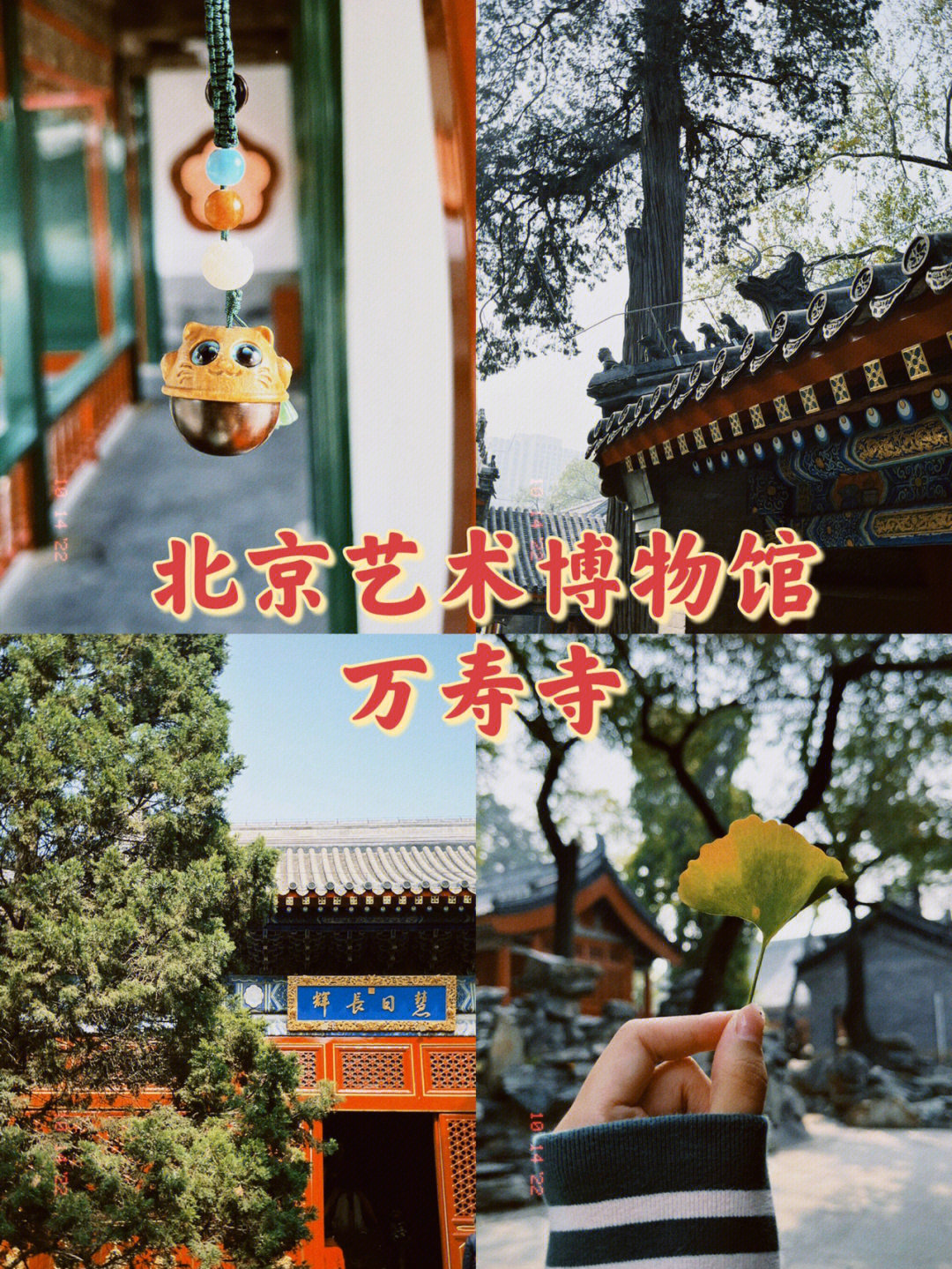 北京艺术博物馆61万寿寺