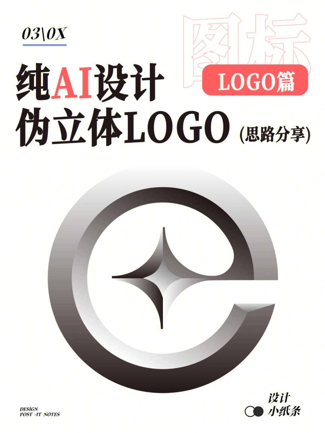 纯ai设计伪立体logo设计思路分享logo篇