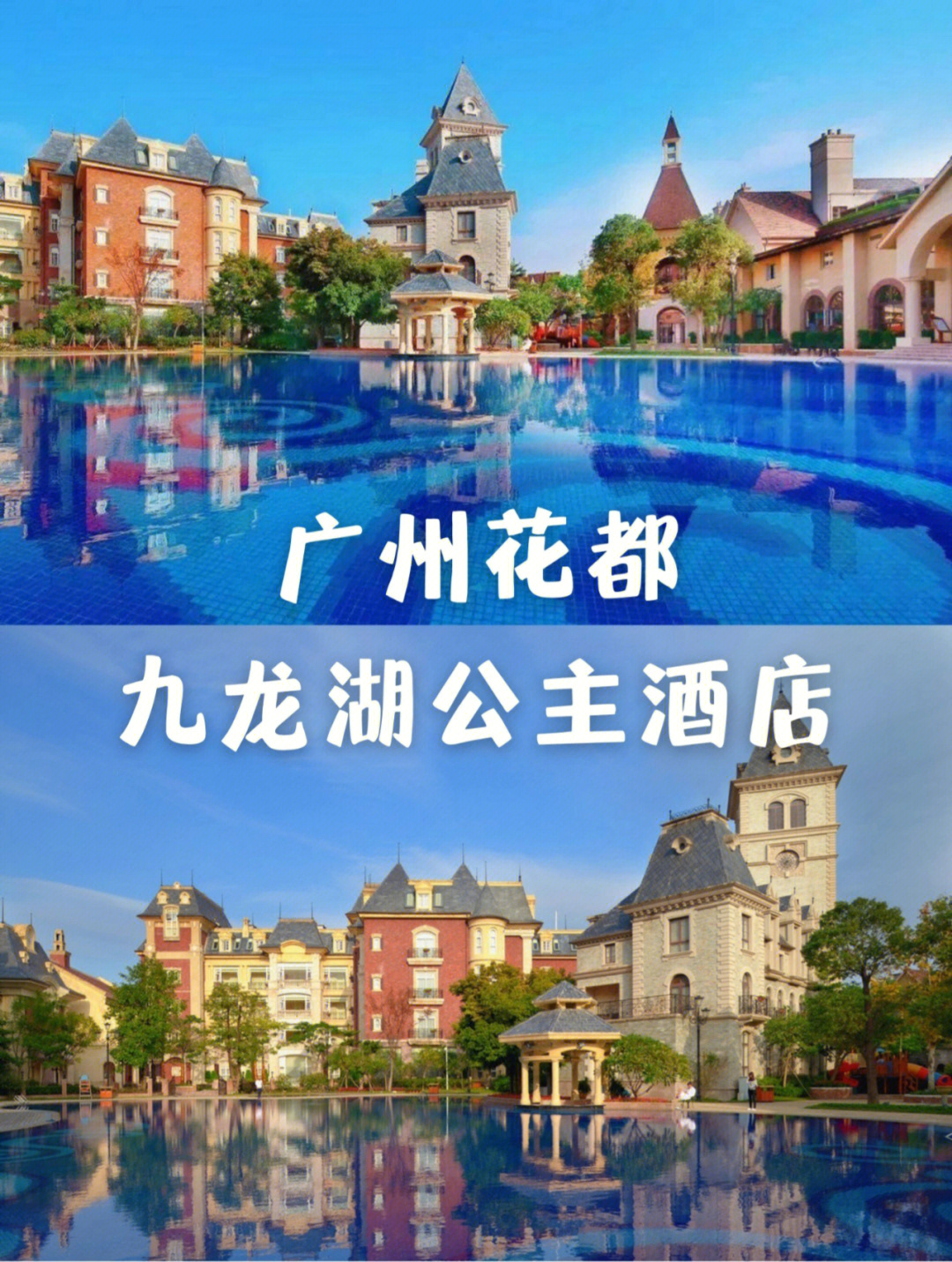 适合休闲度假的酒店广州九龙湖公主酒店