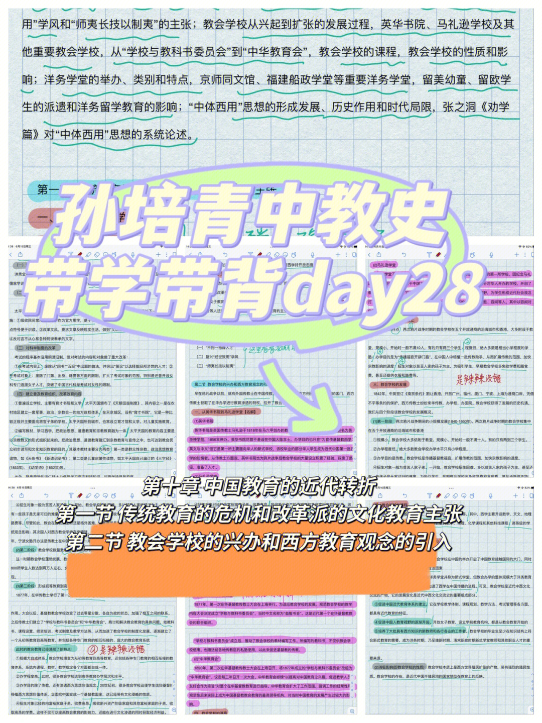 333教育综合带学带背孙培青中教史day28