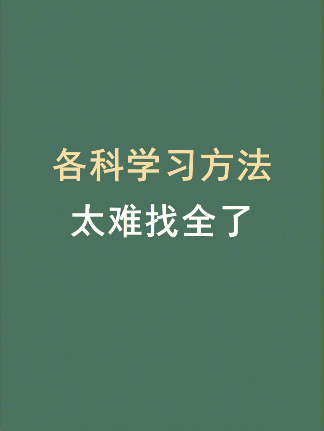 各科学习方法找齐太不容易了