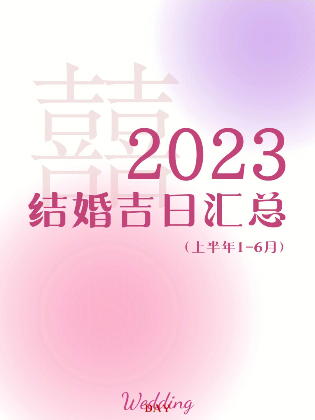 备婚收藏752023年超全结婚吉日汇总(上[星r-2022快要过完了,很多