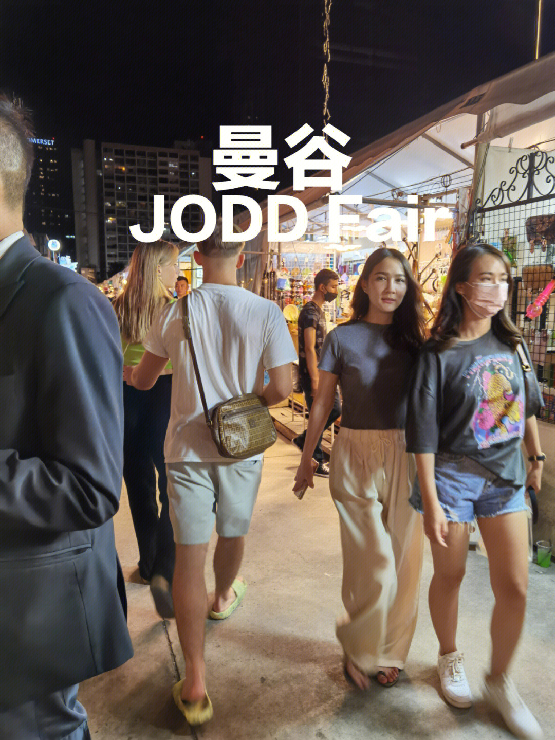 曼谷joddfair夜市