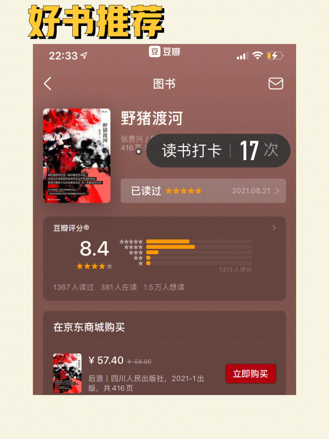 打卡:2021981661576615书名《野猪渡河》作者:张贵兴评分