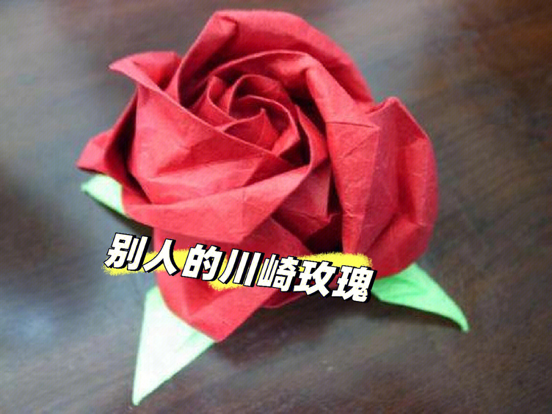 川崎玫瑰折法图片