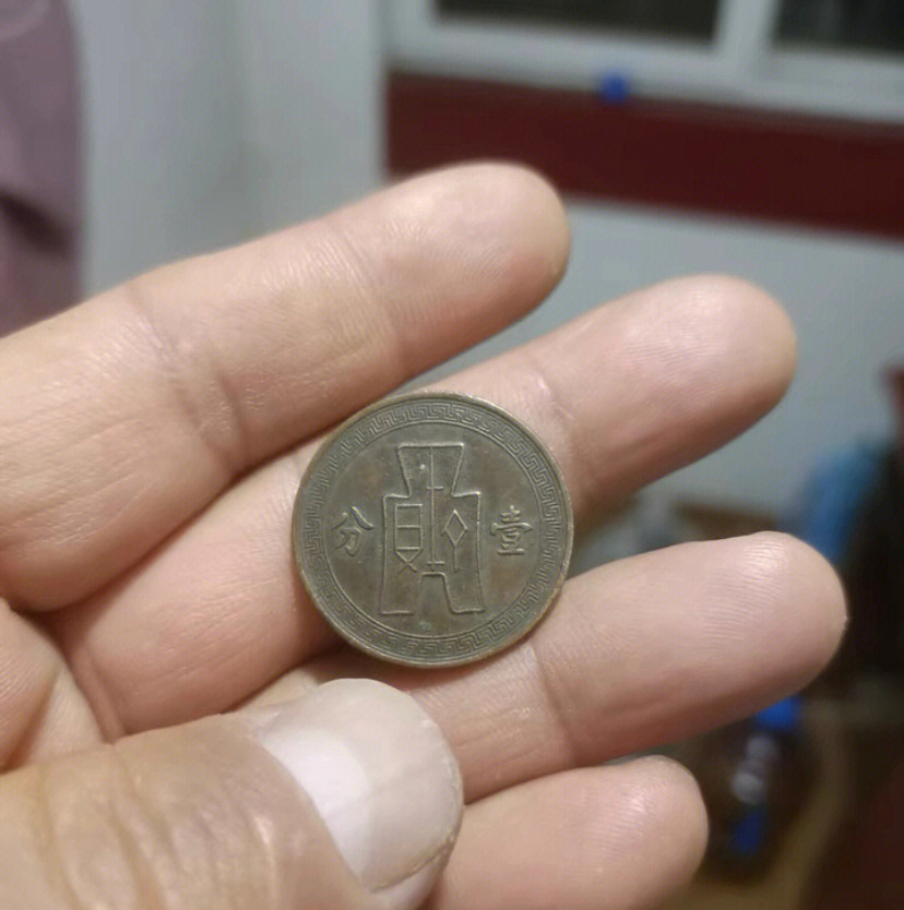 民国1分硬币图片
