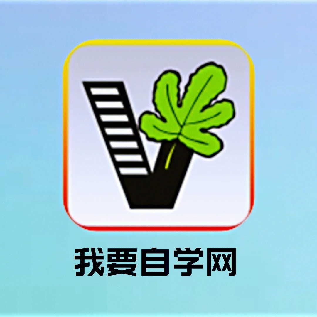 95名:我要自学网7114 ios 7114 android发现一款自学神器