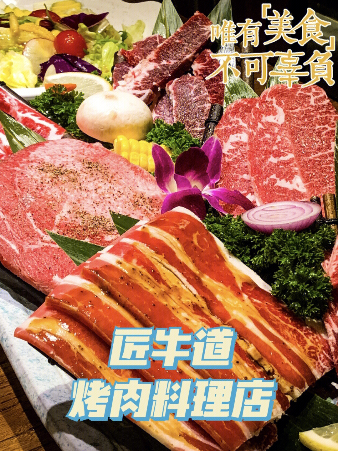 北京探店匠牛道烤肉太让人上头了