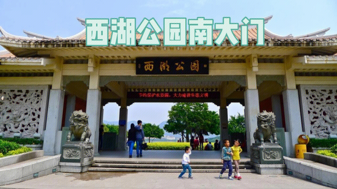 漳浦西湖公园南大门图片