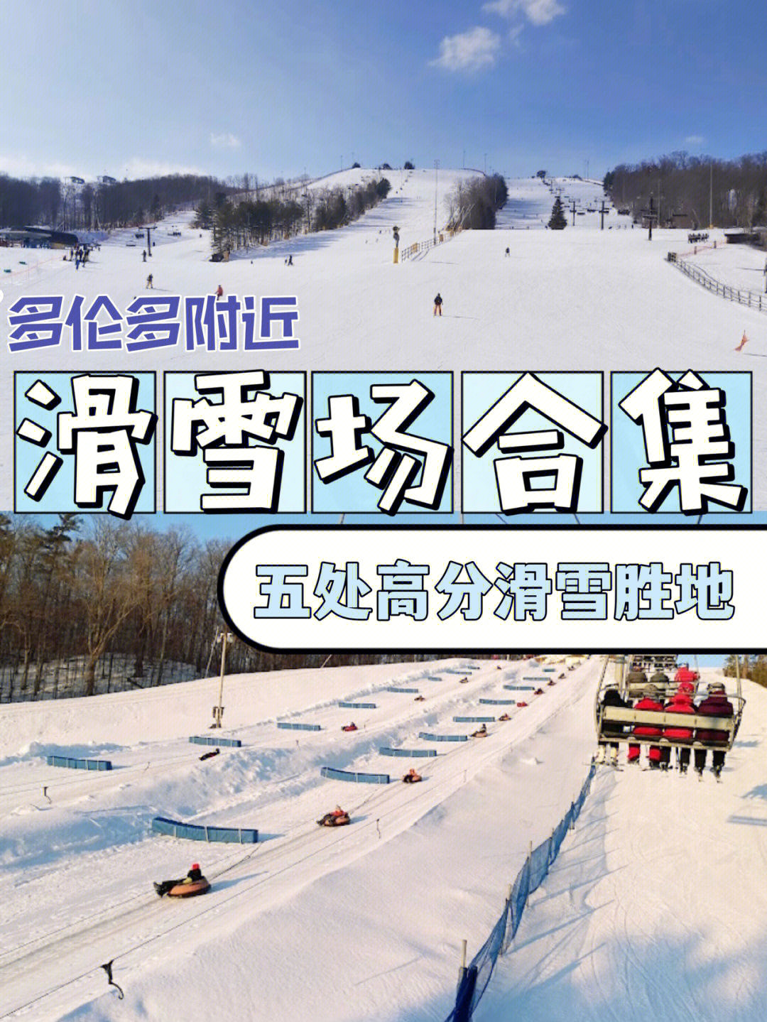 加拿大多伦多滑雪场图片