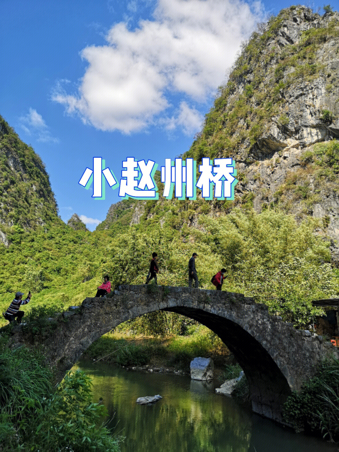 英德小赵州桥历史图片