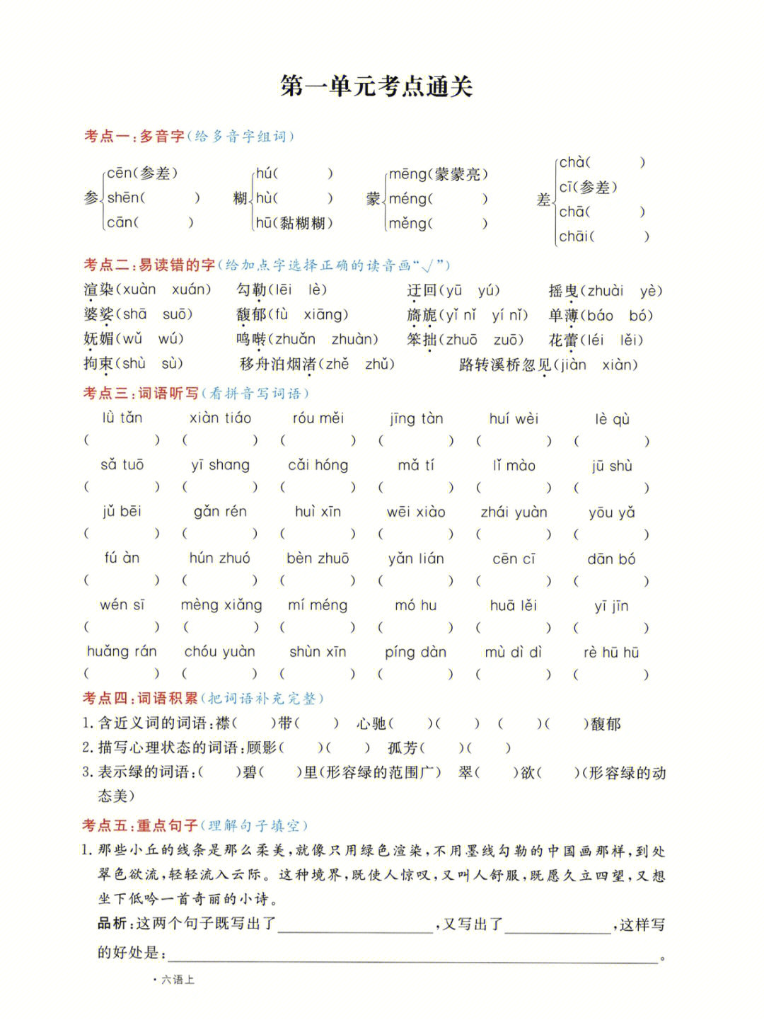 小学六年级上册字词汇总练习