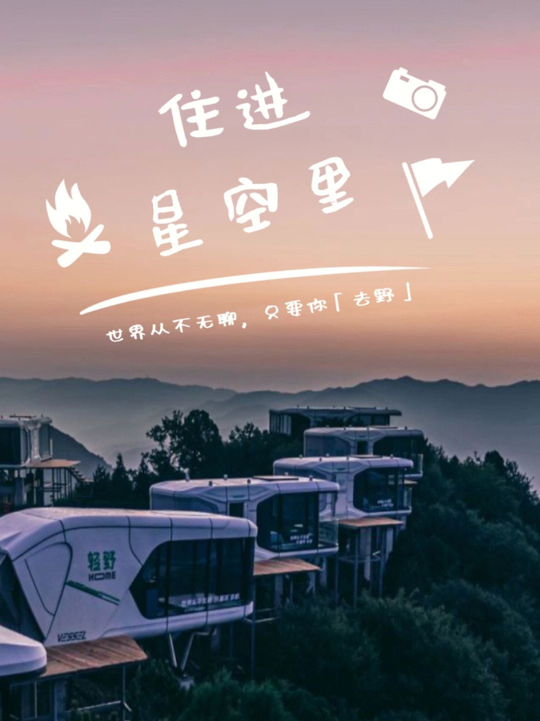 云丘山太空舱预定图片