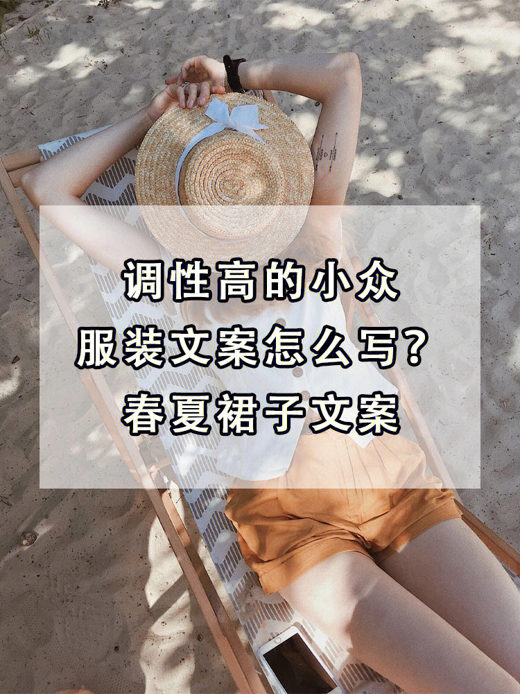 春夏裙子服装文案来了小众高级服装文案