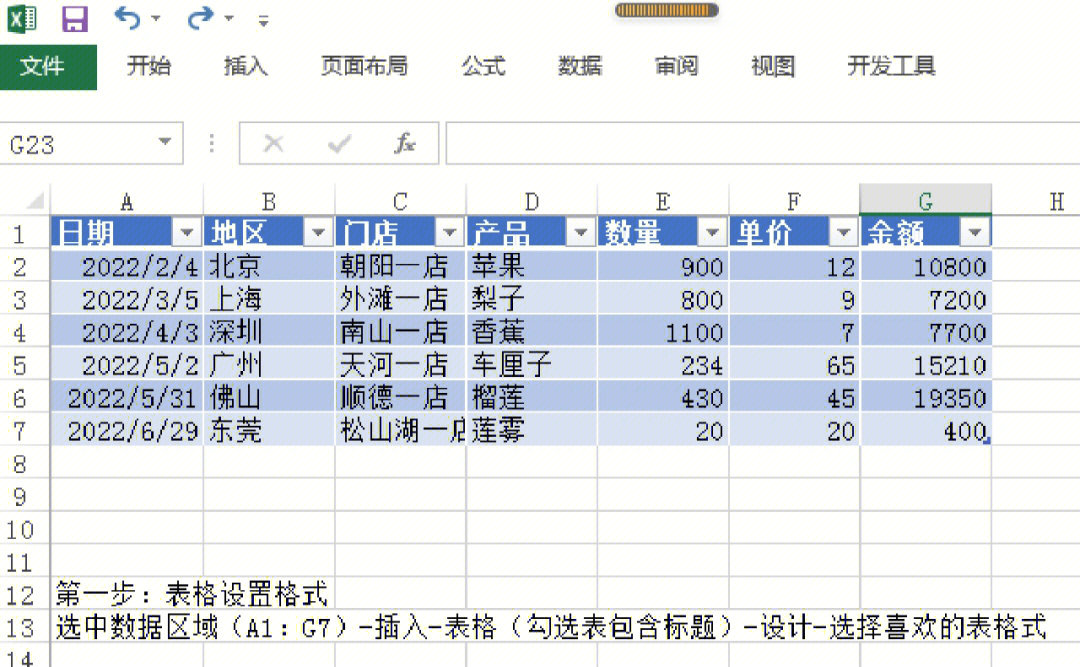 如何设置美观带筛选且能自动更新的表格