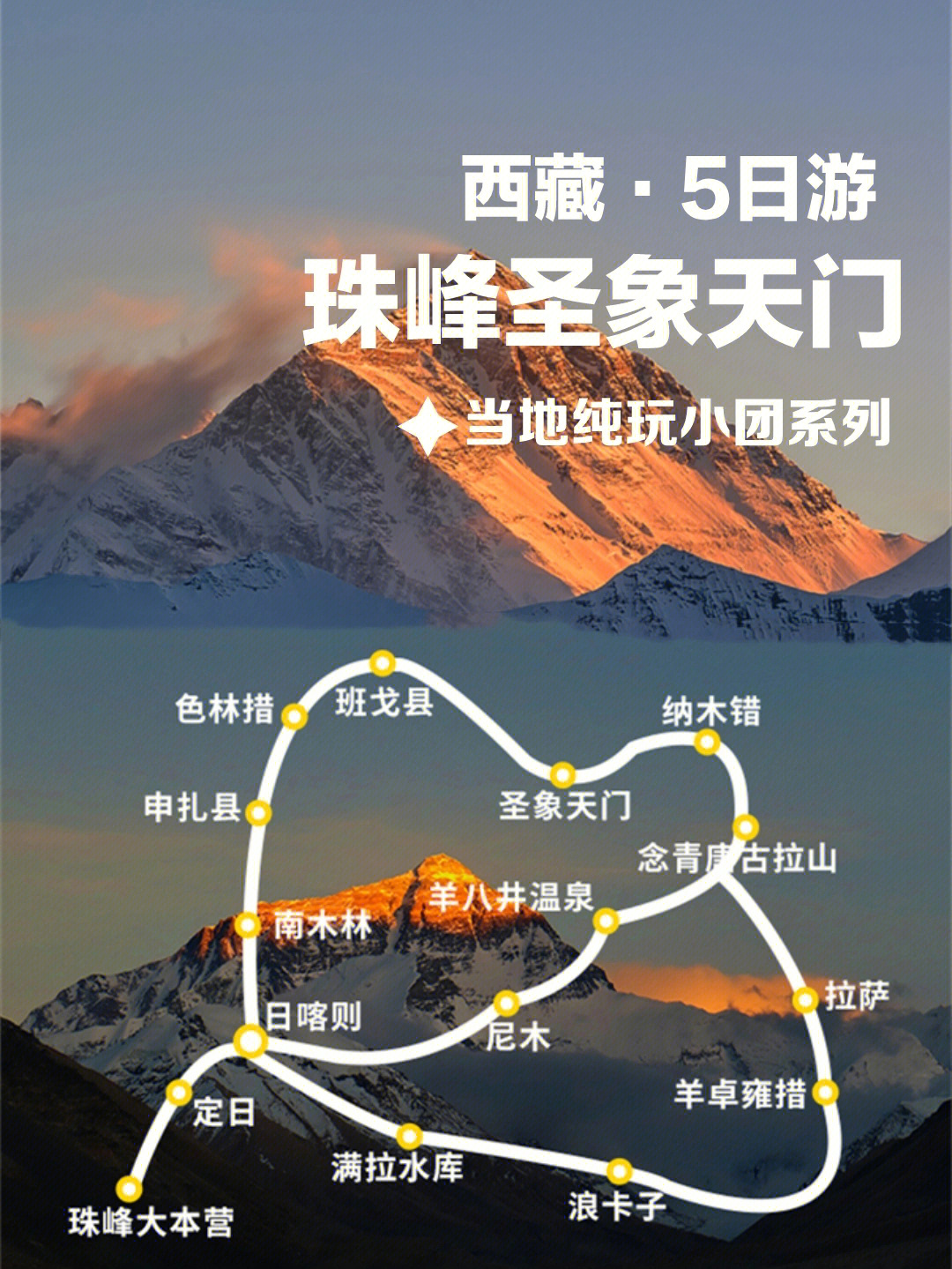 西藏旅游珠峰圣象天门羊湖经典五日游