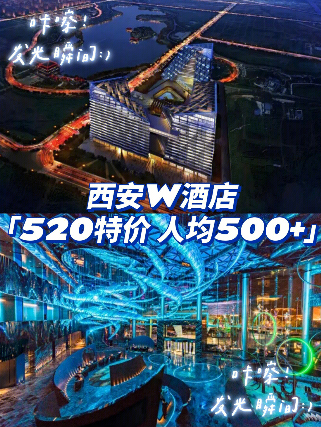 520特价西安w酒店人均500西安必住酒店