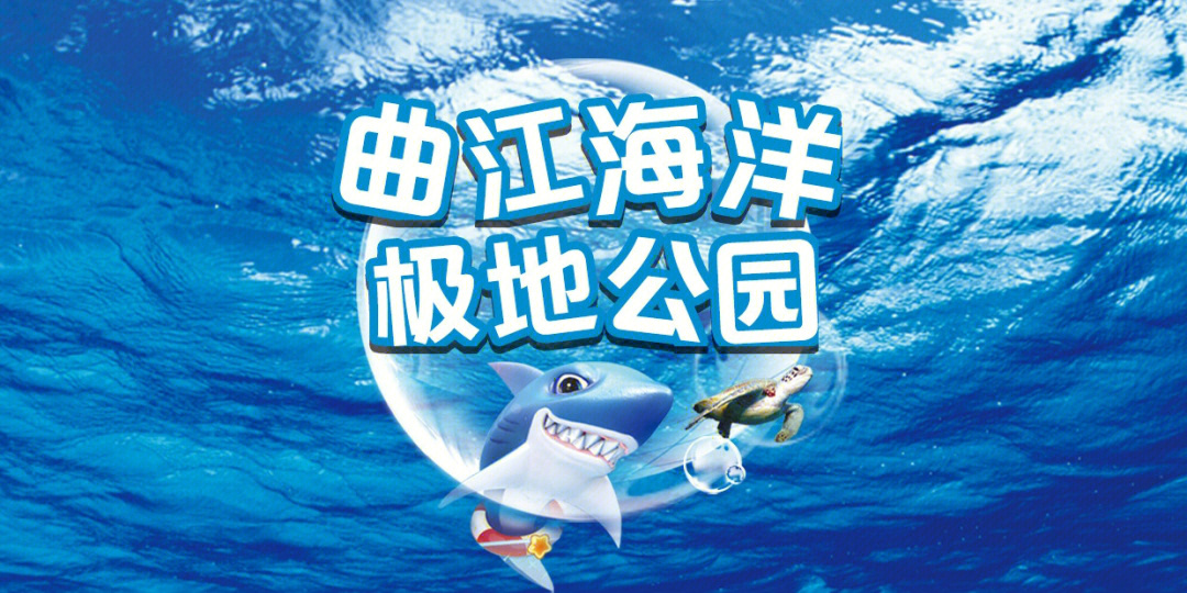 西安曲江海洋世界门票图片