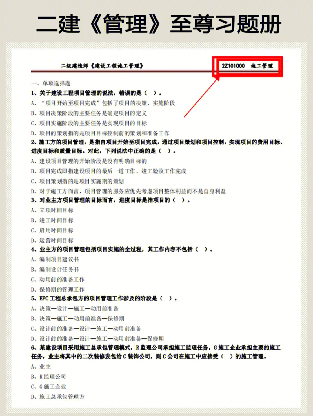 �二建管理至尊习题册,按章节的重点标记,这份习题册覆盖75%的考点.