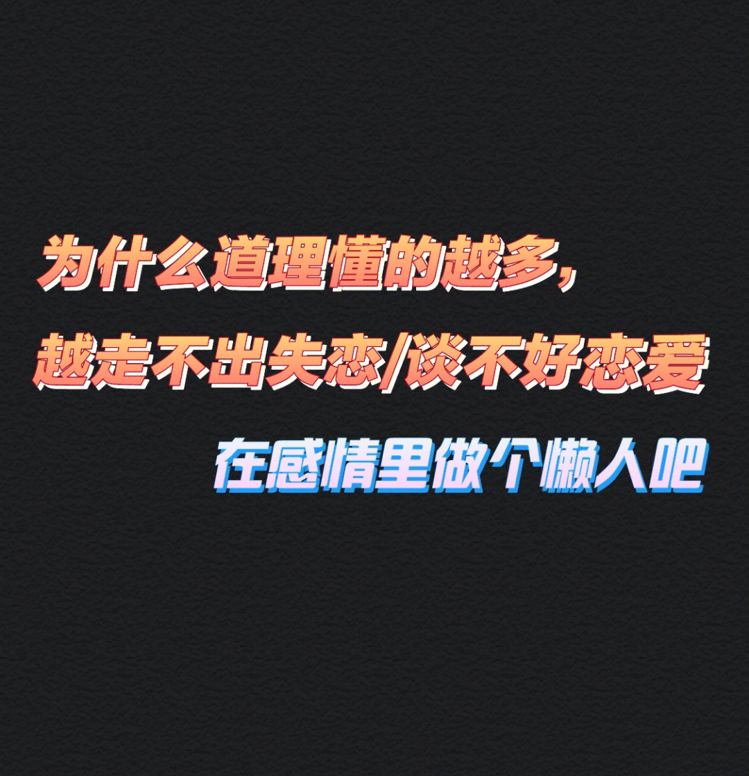 懂得越多道理却越走不出失恋谈不好恋爱