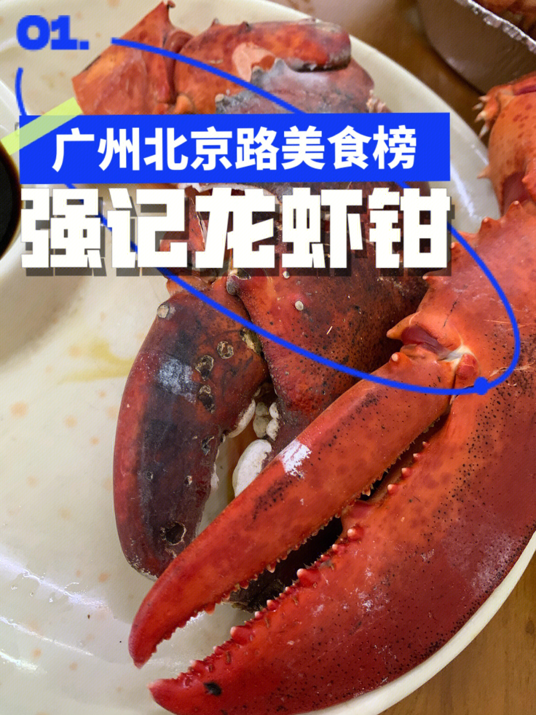 广州美食海鲜探店强记龙虾钳