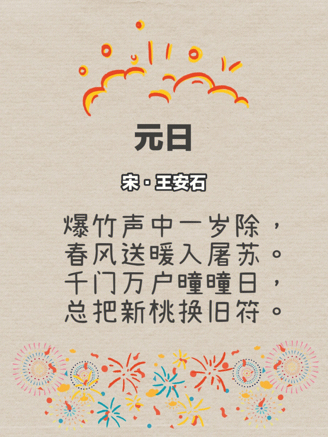关于春节的古诗简单图片