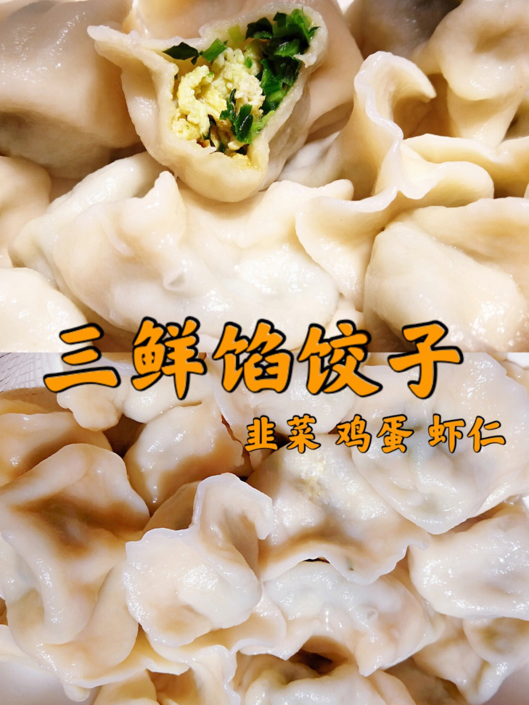 三鲜馅饺子75只认韭菜鸡蛋虾仁最正宗