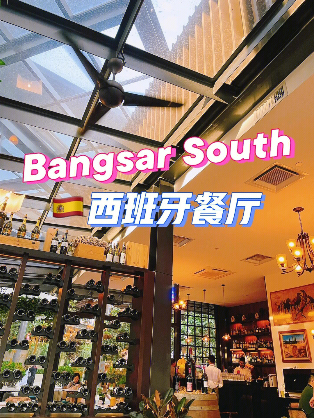 bangsar西班牙餐厅