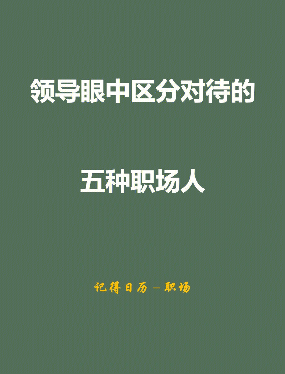 职场中有各种各样的员工,在领导心中,可以将其分大致分成五类:79