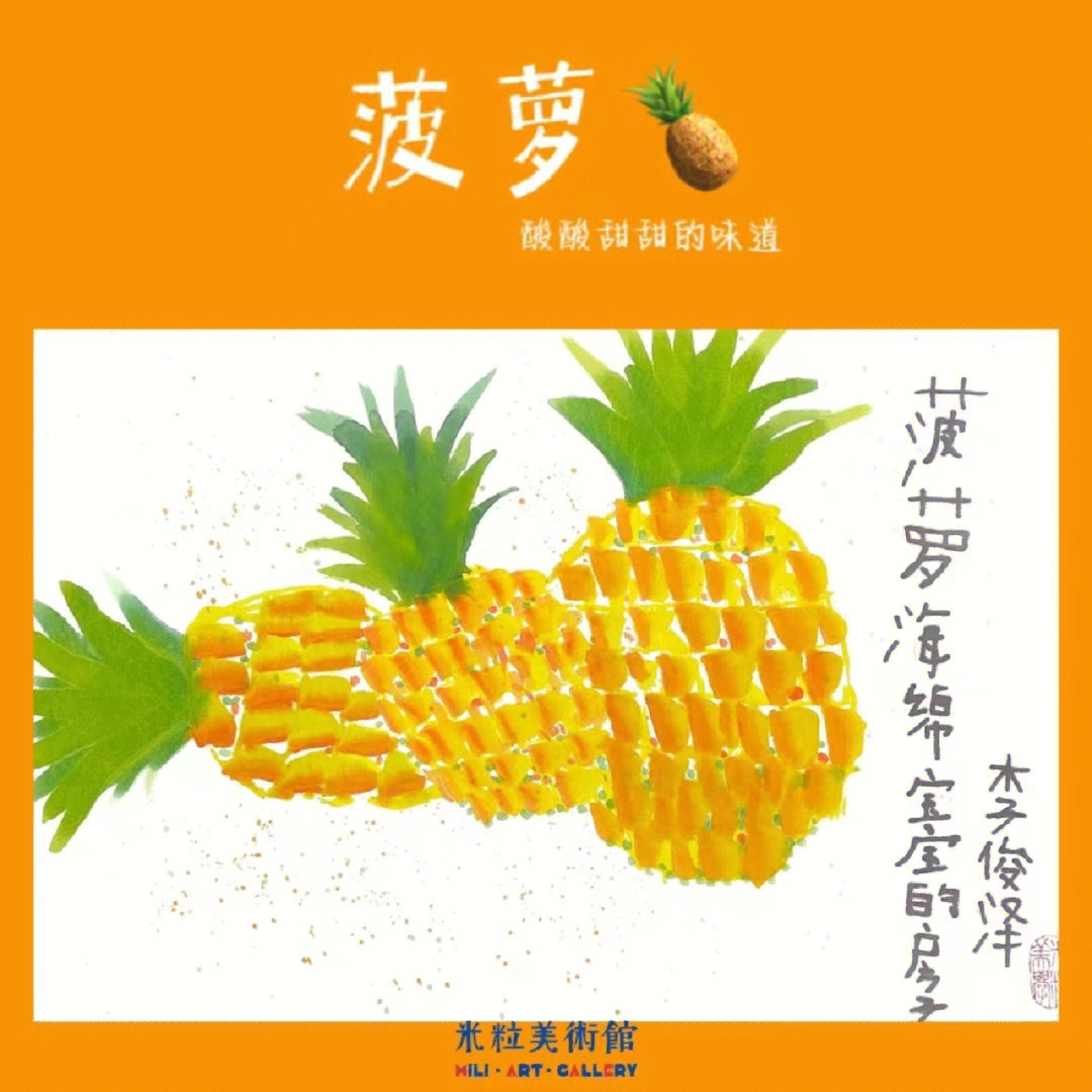 米粒美术馆菠萝基础水墨画