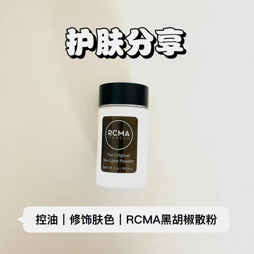 控油修饰肤色rcma黑胡椒散粉