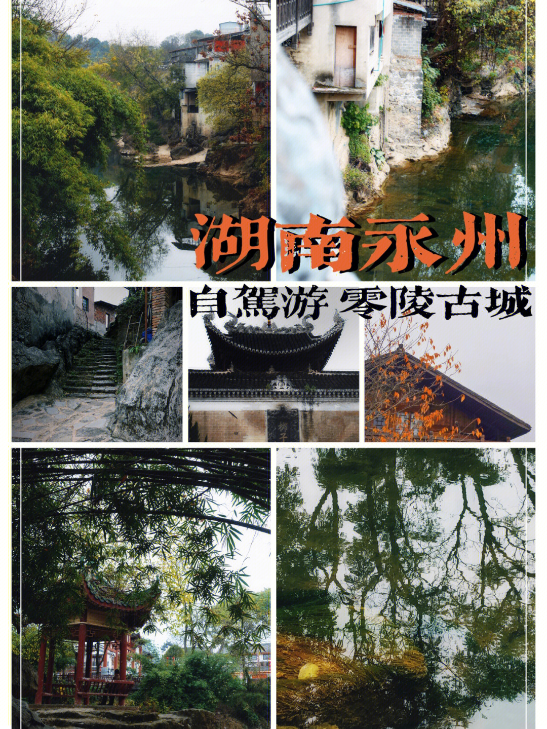 何处是潇湘永州零陵古城之旅