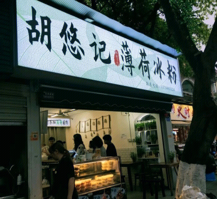 冰粉图门店图片