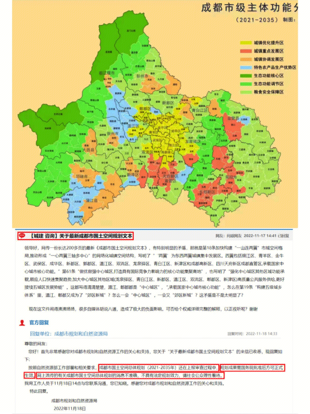 官方回复 成都国土空间总体规划部分内容!