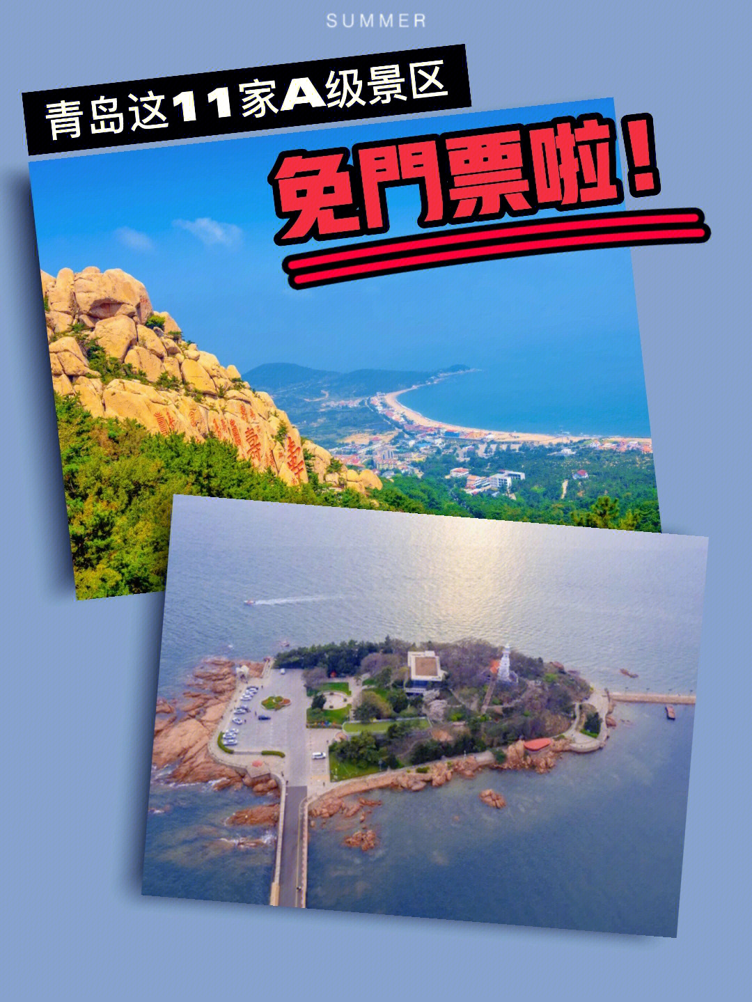 6月1日起青岛11家a级景区免门票开放端午go